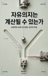 자유의지는 계산될 수 있는가 : 뇌과학과 AI로 다시 묻는 인간의 자유 표지 이미지