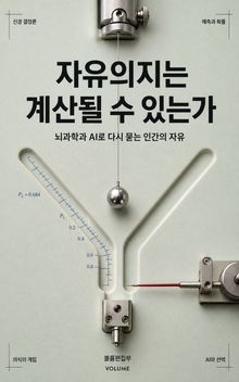 자유의지는 계산될 수 있는가 : 뇌과학과 AI로 다시 묻는 인간의 자유
