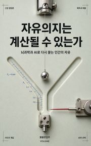 자유의지는 계산될 수 있는가 : 뇌과학과 AI로 다시 묻는 인간의 자유