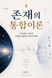존재의 통합이론 : 우주에서 AI까지 존재를 관통하는 하나의 법칙