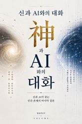 신과 AI와의 대화 : 신과 AI가 묻는 인간 존재의 마지막 질문 표지 이미지