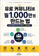 유료 커뮤니티로 월 1,000만 원 만드는 법 : 회원 모집부터 구독 수익과 AI 자동화까지 표지 이미지