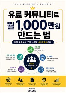 유료 커뮤니티로 월 1,000만 원 만드는 법 : 회원 모집부터 구독 수익과 AI 자동화까지