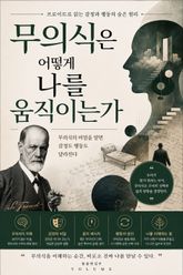 무의식은 어떻게 나를 움직이는가 : 프로이트로 읽는 감정과 행동의 숨은 원리 표지 이미지