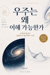 우주는 왜 이해 가능한가 : 수학과 현실이 놀랍도록 일치하는 이유 표지 이미지
