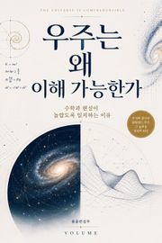 우주는 왜 이해 가능한가 : 수학과 현실이 놀랍도록 일치하는 이유