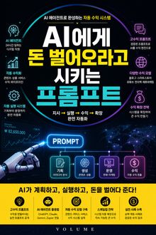 AI에게 돈 벌어오라고 시키는 프롬프트 : AI 에이전트로 완성하는 자동 수익 시스템