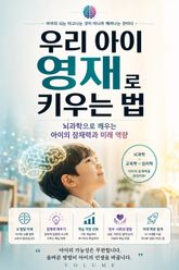 우리 아이 영재로 키우는 법 : 뇌과학으로 깨우는 아이의 잠재력과 미래 역량 표지 이미지