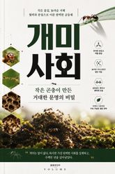 개미 사회 : 작은 곤충이 만든 거대한 문명의 비밀 표지 이미지