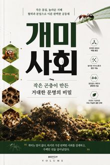개미 사회 : 작은 곤충이 만든 거대한 문명의 비밀