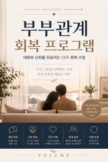 부부관계 회복 프로그램 : 대화와 신뢰를 되살리는 12주 회복 수업