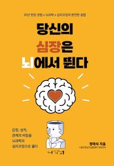 당신의 심장은 뇌에서 뛴다 표지 이미지
