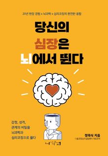 당신의 심장은 뇌에서 뛴다