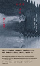 상냥한 지옥 : 사회주의와 자본주의, 역사와 개인, 감각과 언어의 교차 표지 이미지