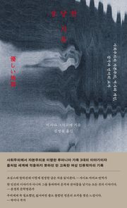 상냥한 지옥 : 사회주의와 자본주의, 역사와 개인, 감각과 언어의 교차