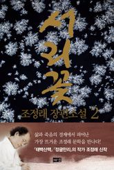 서리꽃 2 표지 이미지