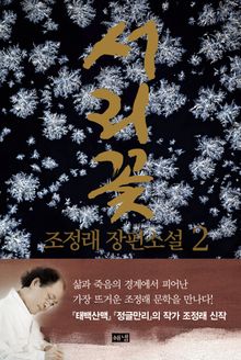 서리꽃 2