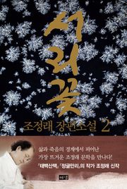 서리꽃 2
