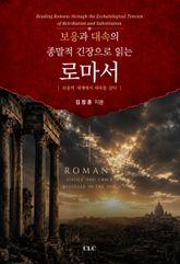 보응과 대속의 종말적 긴장으로 읽는 로마서 : 보응의 세계에서 대속을 살다 표지 이미지