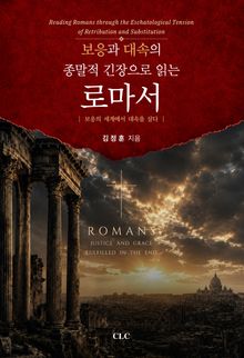 보응과 대속의 종말적 긴장으로 읽는 로마서 : 보응의 세계에서 대속을 살다
