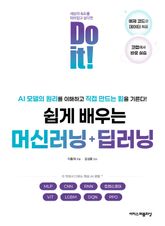 Do it! 쉽게 배우는 머신러닝 + 딥러닝 : AI 모델의 원리를 이해하고 직접 만드는 힘을 기른다! 표지 이미지