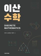 이산수학 표지 이미지