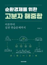 순환경제를 위한 고분자 해중합 : 이론부터 실전 연습문제까지 표지 이미지