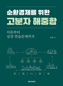 순환경제를 위한 고분자 해중합 : 이론부터 실전 연습문제까지