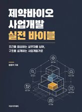 제약바이오 사업개발 실전 바이블 표지 이미지