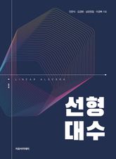 선형대수 표지 이미지