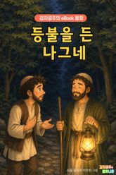 등불을 든 나그네 - 감자공주의 eBook 동화 : 진정한 배려를 배우는 탈무드 이야기 표지 이미지