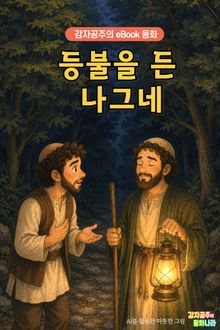 등불을 든 나그네 - 감자공주의 eBook 동화 : 진정한 배려를 배우는 탈무드 이야기