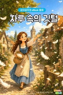 자루 속의 깃털 - 감자공주의 eBook 동화 : 한번 내뱉은 말은 다시 주워 담을 수 없어요. 탈무드이야기