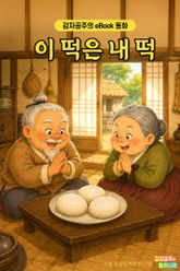 이 떡은 내 떡 - 감자공주의 eBook 동화 : 떡 하나를 두고 내기를 한 할아버지와 할머니의 배꼽잡는 이야기래요 표지 이미지