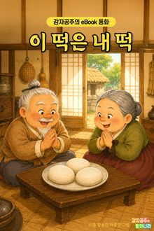 이 떡은 내 떡 - 감자공주의 eBook 동화 : 떡 하나를 두고 내기를 한 할아버지와 할머니의 배꼽잡는 이야기래요