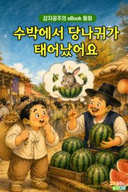 수박에서 당나귀가 태어났어요 - 감자공주의 eBook 동화 : 하필이면 당나귀가 왜 거기서 나왔을까요? 우스운 옛날이야기