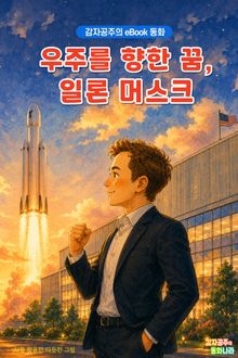 우주를 향한 꿈, 일론 머스크 - 감자공주의 eBook 동화 : 꿈을 크게 꾸고 포기하지 마! 다음 세대 주인공이 될 친구들에게 들려주는 일론 이야기