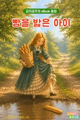 빵을 밟은 아이 - 감자공주의 eBook 동화 : 진짜 소중한 것을 생각하게 되는 안데르센 명작동화를 eBook으로 만나 보세요 표지 이미지