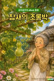 참새의 조롱박 - 감자공주의 eBook 동화 : 착한 마음에 보답한 참새의 선물을 함께 열어볼까요? 일본의 옛날이야기예요