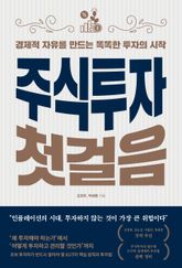 주식투자 첫걸음 : 경제적 자유를 만드는 똑똑한 투자의 시작 표지 이미지
