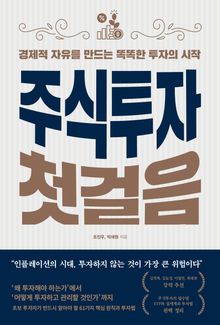 주식투자 첫걸음 : 경제적 자유를 만드는 똑똑한 투자의 시작