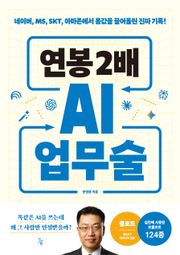 연봉 2배 AI 업무술