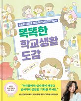 똑똑한 학교생활 도감 표지 이미지