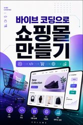 바이브 코딩으로 쇼핑몰 만들기 : AI와 자연어로 기획부터 판매 자동화까지 완성하기 표지 이미지