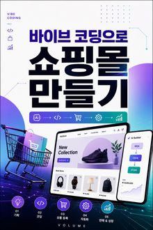 바이브 코딩으로 쇼핑몰 만들기 : AI와 자연어로 기획부터 판매 자동화까지 완성하기