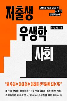 저출생 우생학 사회 : 당신의 '낳을 권리'는 어떻게 선별되는가