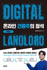 온라인 건물주의 정석 기본편 표지 이미지