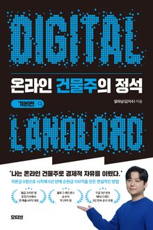 온라인 건물주의 정석 기본편