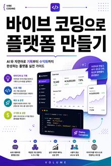바이브 코딩으로 플랫폼 만들기 : AI와 자연어로 기획부터 수익화까지 완성하는 플랫폼 실전 가이드