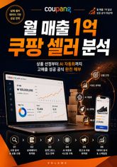 월 매출 1억 쿠팡 셀러 분석 : 상품 선정부터 AI 자동화까지 고매출 성공 공식 완전 해부 표지 이미지